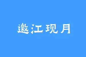 邀江现月