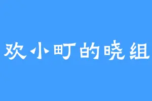 喜欢小町的晓组织