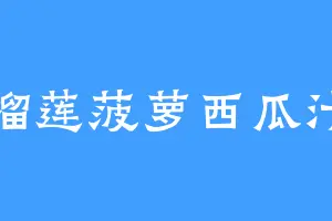 榴莲菠萝西瓜汁