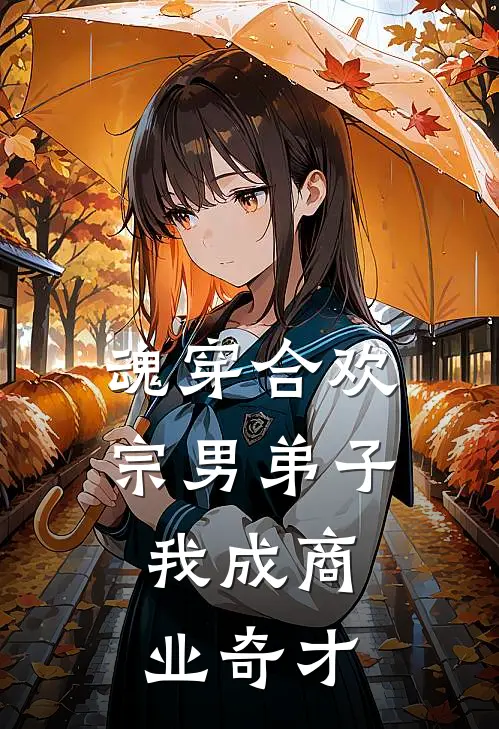 魂穿合欢宗男弟子：我成商业奇才林峰苏媚新热门小说_最新章节列表魂穿合欢宗男弟子：我成商业奇才(林峰苏媚)