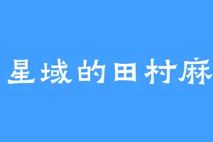 北斗星域的田村麻奈实