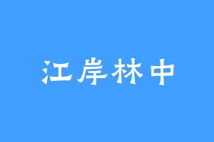 江岸林中