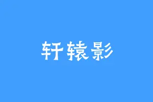 轩辕影