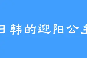 日韩的迎阳公主