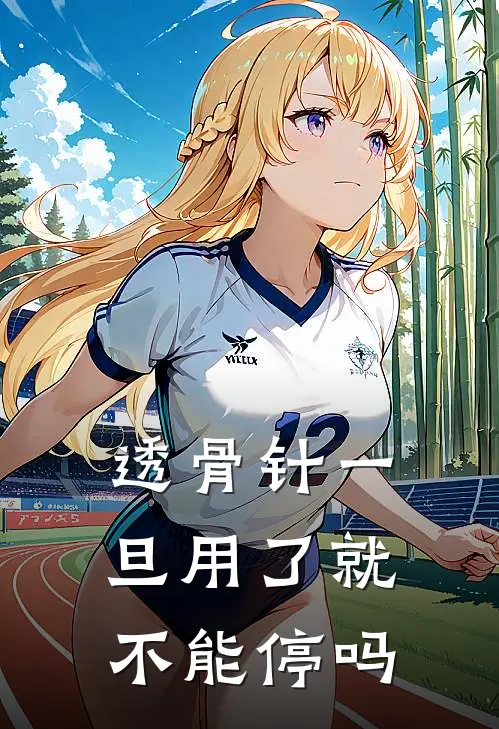 透骨针一旦用了就不能停吗