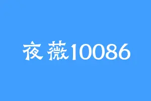 夜薇10086