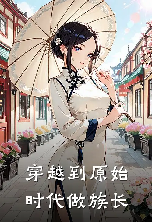 林乐游丁香《穿越到原始时代做族长》全文免费阅读_穿越到原始时代做族长全集在线阅读