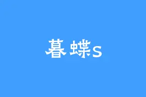 暮蝶s