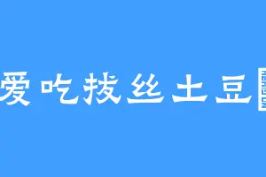 爱吃拔丝土豆條