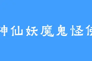 神仙妖魔鬼怪佛