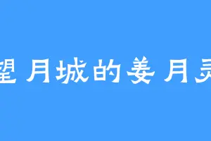 望月城的姜月灵