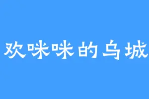 喜欢咪咪的乌城主