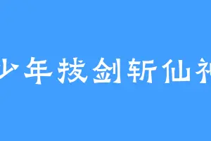 少年拔剑斩仙神