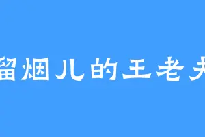 一溜烟儿的王老夫人