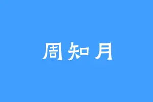 周知月