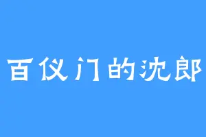 百仪门的沈郎