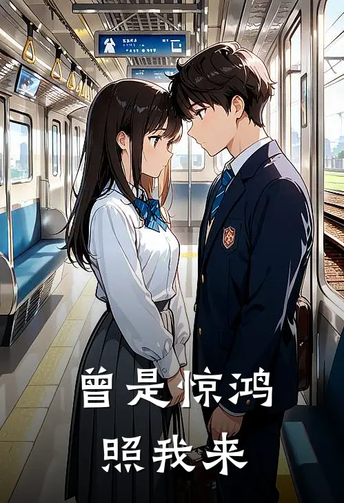 曾是惊鸿照我来孟维清傅衡_《曾是惊鸿照我来》最新章节免费在线阅读