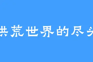 洪荒世界的尽头