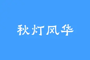 秋灯风华