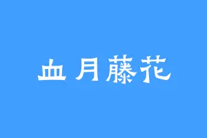 血月藤花