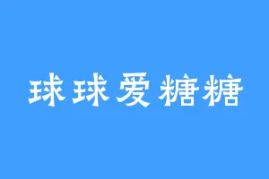 球球爱糖糖