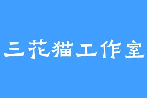 三花猫工作室
