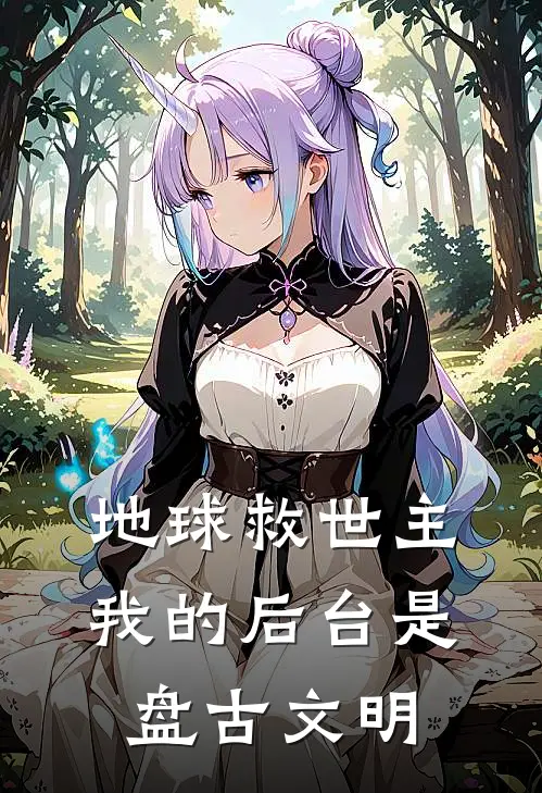 地球救世主：我的后台是盘古文明