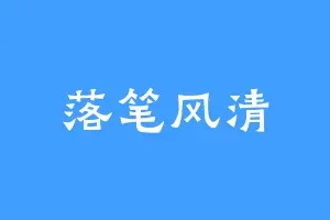 落笔风清