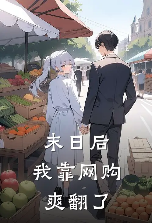 末日后，我靠网购爽翻了