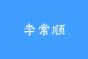 李常顺