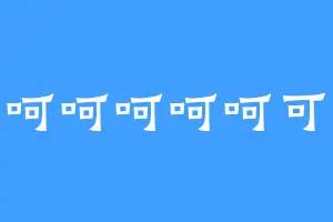 呵呵呵呵呵呵可以