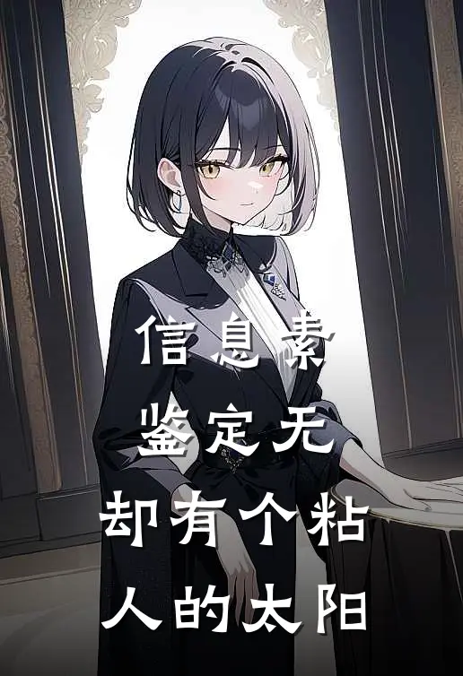 信息素鉴定无，却有个粘人的太阳凌夜陈宇免费小说笔趣阁_完结小说免费阅读信息素鉴定无，却有个粘人的太阳凌夜陈宇