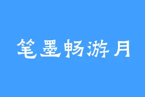 笔墨畅游月