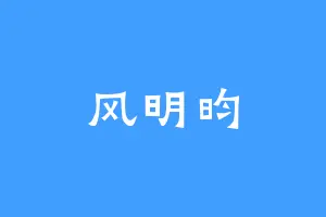 风明昀