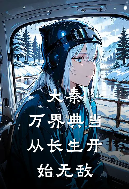 江玉燕凌天(大秦：万界典当，从长生开始无敌)全本免费在线阅读_(大秦：万界典当，从长生开始无敌)完结版免费在线阅读