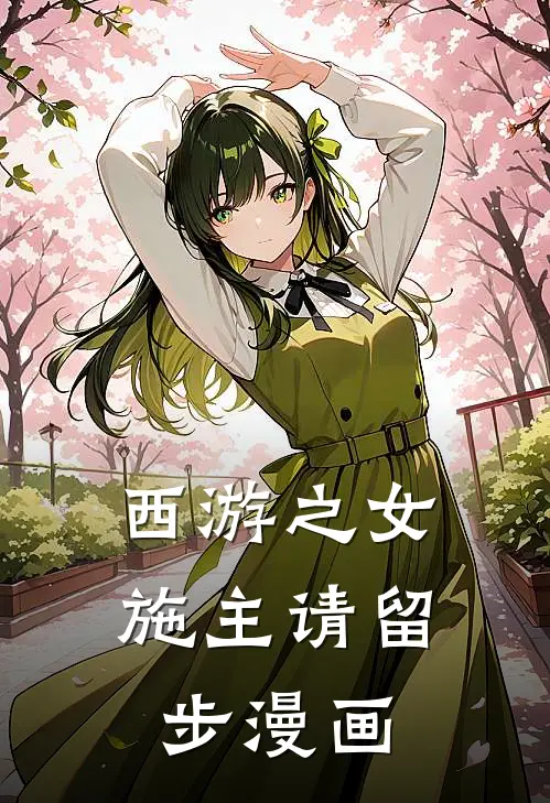 西游之女施主请留步漫画