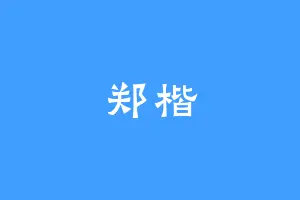 郑楷