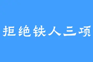 拒绝铁人三项
