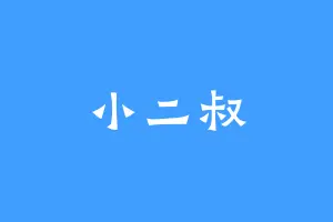 小二叔