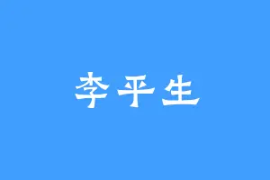 李平生