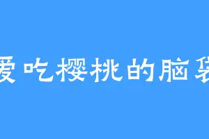 爱吃樱桃的脑袋