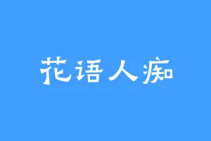 花语人痴