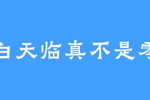 白天临真不是零