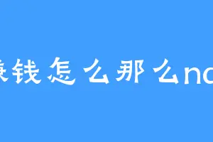 赚钱怎么那么nan