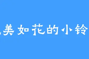 貌美如花的小铃铛