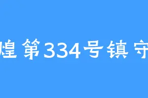 东煌第334号镇守府
