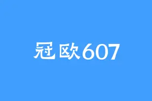 冠欧607