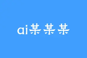 ai某某某