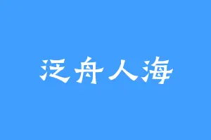 泛舟人海