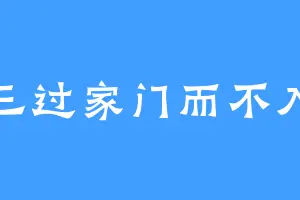 三过家门而不入